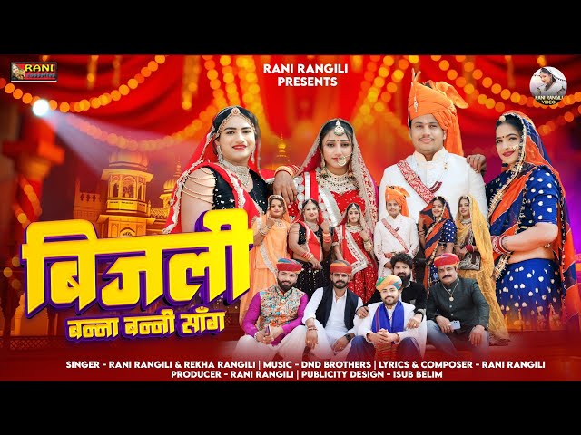 बिजली : ( Full Video) RANI RANGILI | New Rajasthani Marwadi Banna Banni Song 2025 |