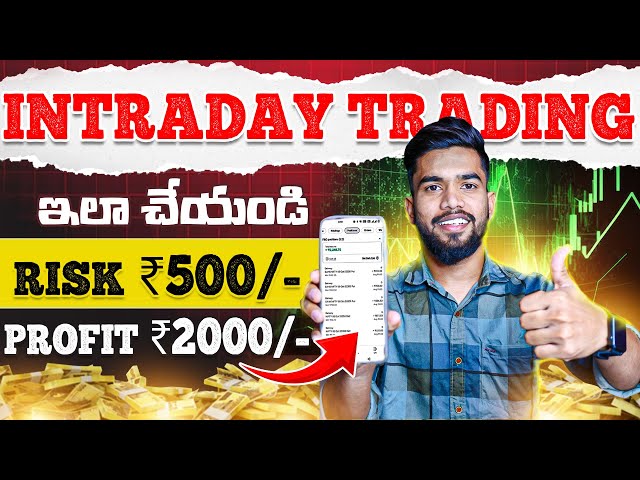 Intraday Trading ఇలా చేయండి | Intraday Trading In Telugu | Trading In Telugu | Stock Market