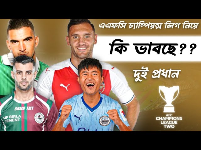 🔴Live🔴 AFC Champions league two র জন্য transfer এ কি ভাবছে Mohun Bagan, East Bengal? Sunil Chhetri!