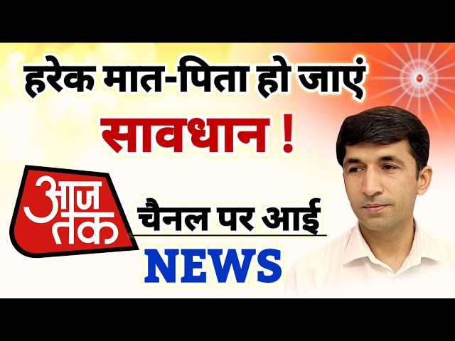 मात-पिता सावधान हो जाए/ Aaj Tak News/ Bk Vijay Bhai/ युवाओं का भविष्य खतरे में है