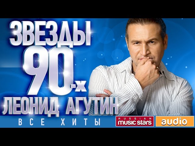 Звёзды 90-х - Леонид Агутин ✩ Все Хиты ✩ Любимые Песни от Любимого Артиста✩Звездные Хиты Десятилетия