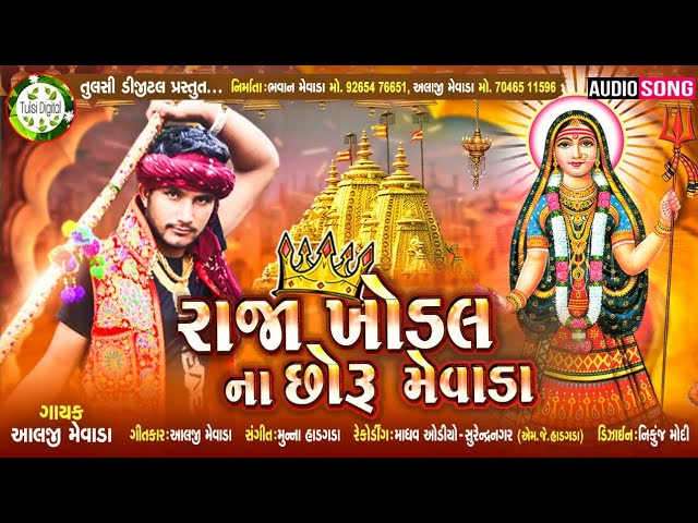 || રાજા ખોડલ ના છોરું મેવાડા || Alaji Mevada || New Gujarati letest song ||