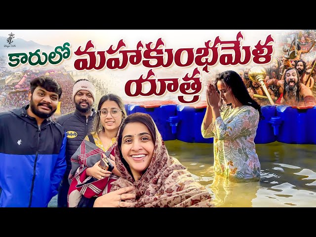 Car  లో మహాకుంభ మేళ యాత్ర || Triveni Sangam || Mahakumbh 2025 || Prayagraj || Lasya Talks