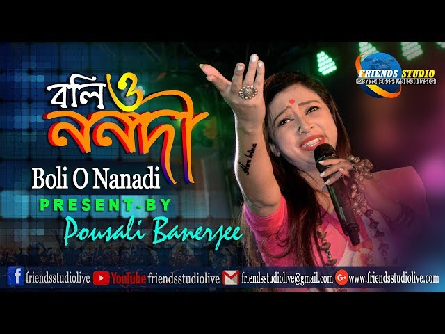 Boli O Nanadi Aar Dumutho|বলি ও ননদী আর দুমুঠো|Pousali Banerjee  Stage Performance