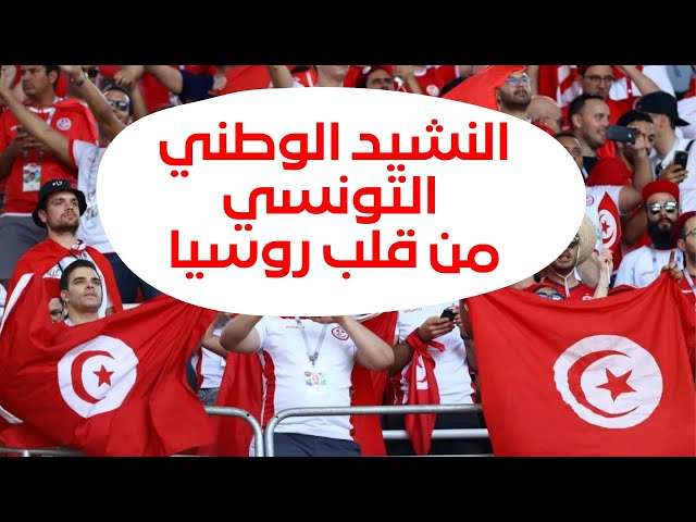 National Anthem of Tunisia 🇹🇳 | FIFA World Cup Russia 2018 |النشيد الوطني التونسي