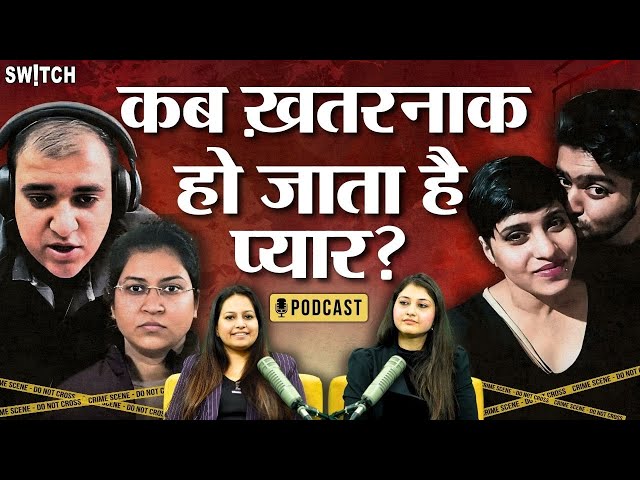 Podcast: प्यार, शादी, लिव-इन, क्यों बढ़ रहे रिश्तों से जुड़े Crime | Psychologist Aishwarya Raj