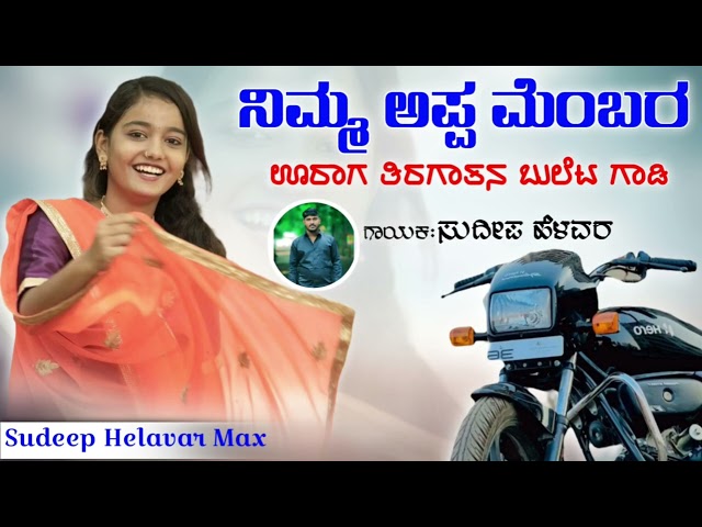 ನಿಮ್ಮ ಅಪ್ಪ ಮೆಂಬರ ಊರಾಗ | Nimma Appa Member Urag | Sudeep Helavar | Trending DJ Janapada Song |