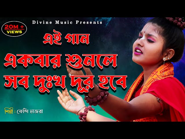 এই গান একবার শুনলে সব দুঃখ দূর হবে || ফেন্সি রায় হাজরা ।। Japore Mon Hari Naam #DivineMusic