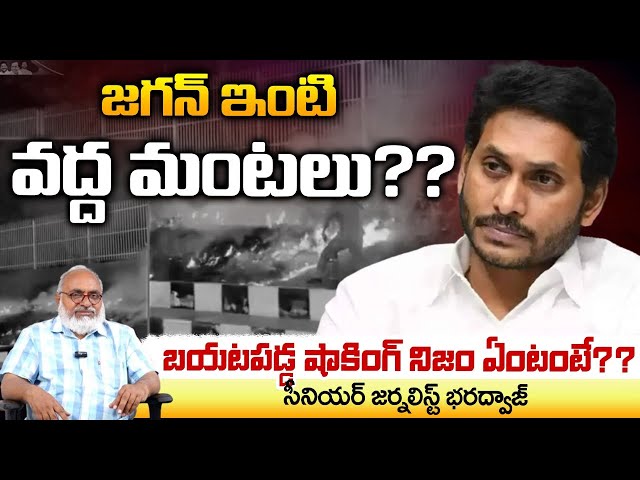 Bharadwaj About Jagan Mohan Reddy House Fire Issue | Red Tv telugu