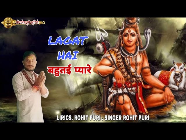 लगत है बहुतई प्यारे ll LAGAT HAI BAHUTAI PYARE MORE BABA DAMRU BARE  ll ROHIT PURI ll SHIV BHAJAN ll