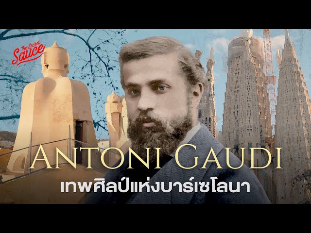 ตามรอยผลงาน Antoni Gaudí เทพศิลป์ บาร์เซโลนา พลิกท่องเที่ยว | The Secret Sauce EP.822