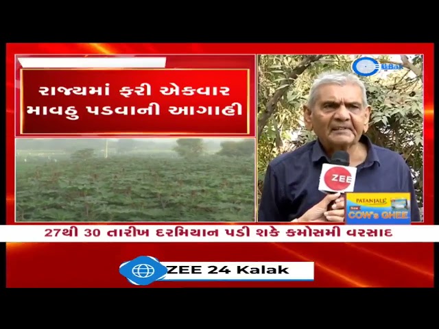 Ambalal Patel Predicts Unseasonal Rainfall in Gujarat from January 27-30 |   Weather Update