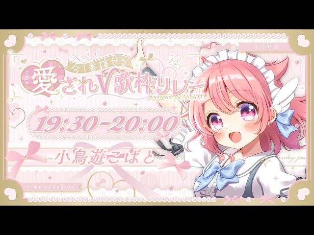 【#愛されV歌枠リレー】メイド×アイドル☆全力で《愛 “=楽しい”》 を届けます！！【＃Vtuber /小鳥遊こばと】