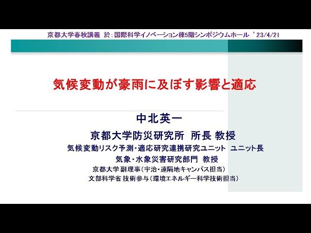 令和5年度 春季講義：気候変動が豪雨に及ぼす影響と適応（京都大学春秋講義）