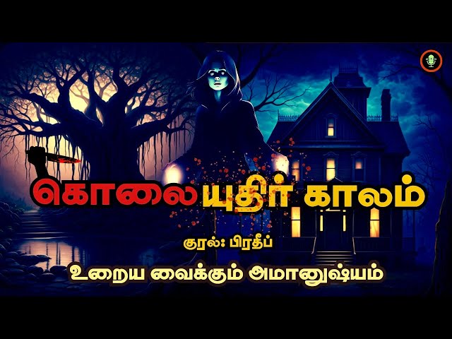 Kolaiyuthir Kaalam Full Tamil Audiobook | Crime Horror Novel Story in Tamil | Thriller Audio Books