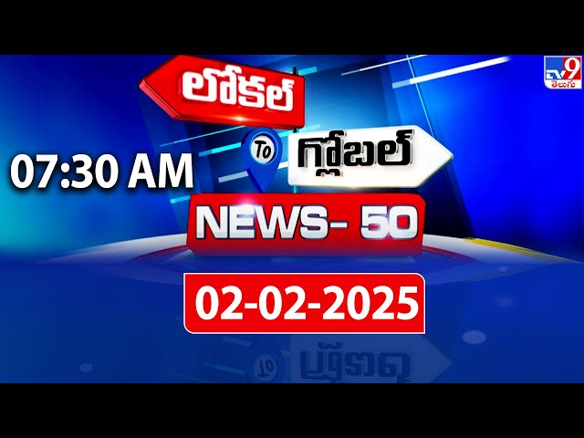 News 50 : Local to Global | 02 February 2025 - TV9