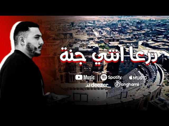 El-Nahtawi | درعا انتي جنة | (officiel Music) راب سوري / الشامي دكتور /سيلاوي/بيسان اسمعيل/Balti