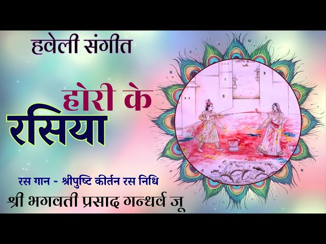 होरी के रसिया / Holi Ke Pad / श्री गोवर्द्धन महाराज /