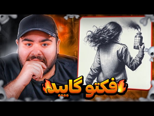 Shapur - Fact Reaction | ری اکشن فکت از شاپور دیسبک به پوری  🔥