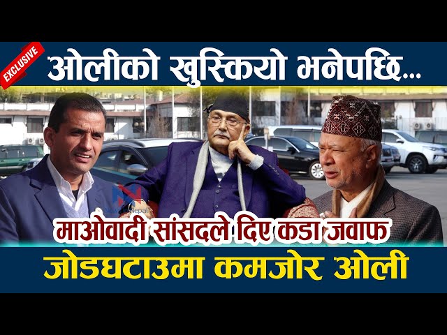 ओलीको खुस्कियो भनेपछि...। माओवादी सांसदले दिए कडा जवाफ KP Oli | Madhav Sapkota