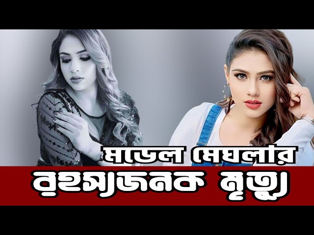 নায়িকা হওয়ার আগে আগে মডেল মেঘলার রহস্যজনক মৃ-ত্যু । Sadika Rahman Meghla