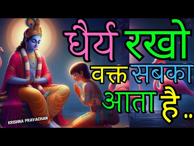 ⚡कृष्ण की सीख: धैर्य रखो, वक्त सबका आता है ⏳| Krishna motivational speech🎯 || Krishna Pravachan!