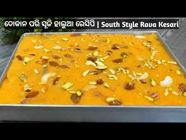 ଦୋକାନ ପରି ସୂଜି ହାଲୁଆ ରେସିପି | South Style Rava Kesari | Sooji Halwa Odia | Halwa recipe in Odia