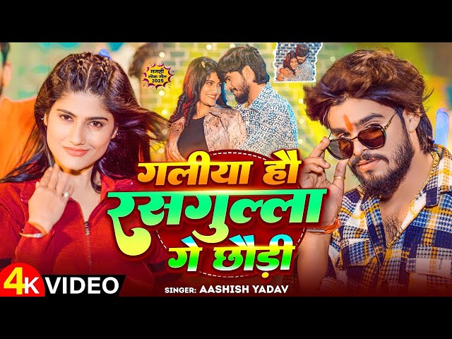 #Video | गलीया हौ रसगुल्ला गे छौड़ी | #Ashish Yadav | Galiya Hau Rasgulla Ge Chhaudi | New Maghi Song