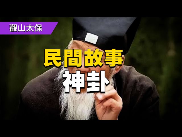 🏅️民間故事：神卦 / 古代奇案懸案 / 民間故事