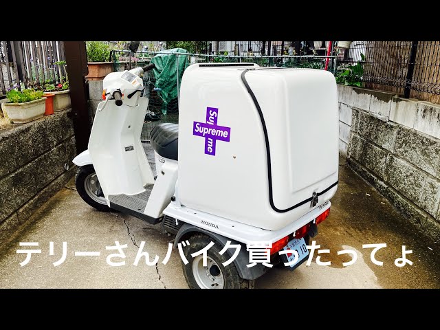 2021.3.25【HONDA ジャイロUP】テリーさんバイク買ったってよ【Instagram360 ONE X】