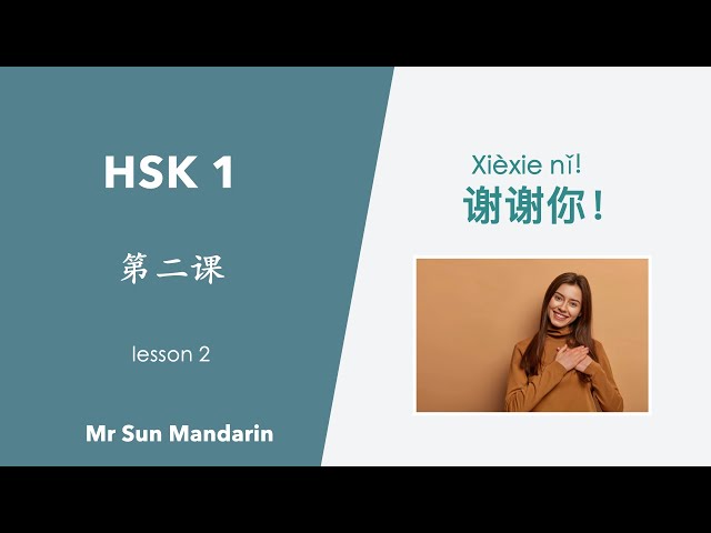 学中文, 第二课, 谢谢你, HSK 1, Lesson 2, Thank you, 汉语教学视频, Mr Sun Mandarin