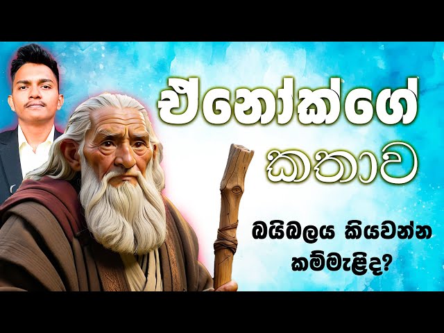 ඒනෝක්ගේ කතාව  🤩 || sinhala bible katha😍||sinhala bible kathandara new || 2024