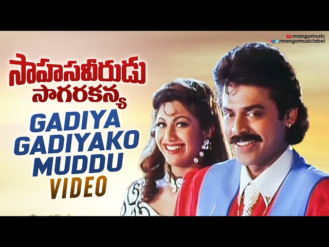 Sahasa Veerudu Sagara Kanya Movie | Gadiya Gadiyako Muddu Video Song | Venkatesh | Shilpa Shetty