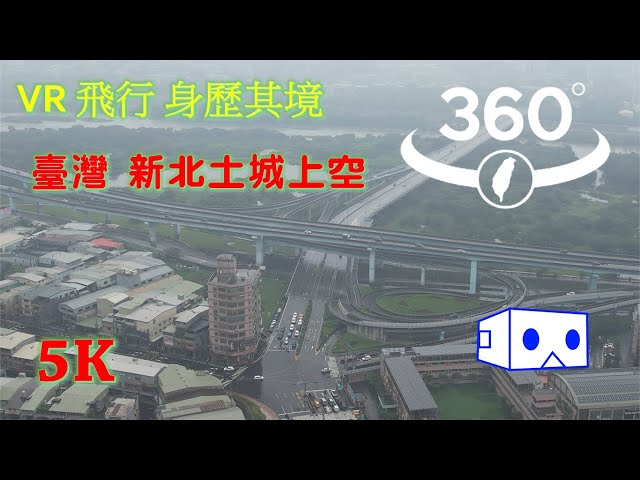 360°全景VR影片 | VR視角模擬飛行 | 360度全景5K | 身歷其境 | 高空自然原聲 | Dji air 2s | insta360