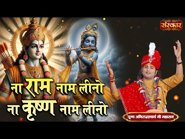 ना राम नाम लीनो ना कृष्ण नाम लीनो Naa Ram Naam Leeno | AniruddhacharyaJi | Latest Bhajan | SanskarTV