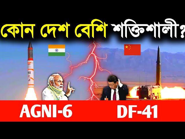 🔥কোন মিসাইল বেশি শক্তিশালী? agni 6 vs df-41- who is more powerfull?