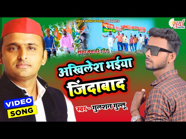 Akhilesh Yadav Song | Gulshan Gullu | 2022 में अखिलेश जी अईहे दहाड़ के - Akhilesh Yadav Jindabad