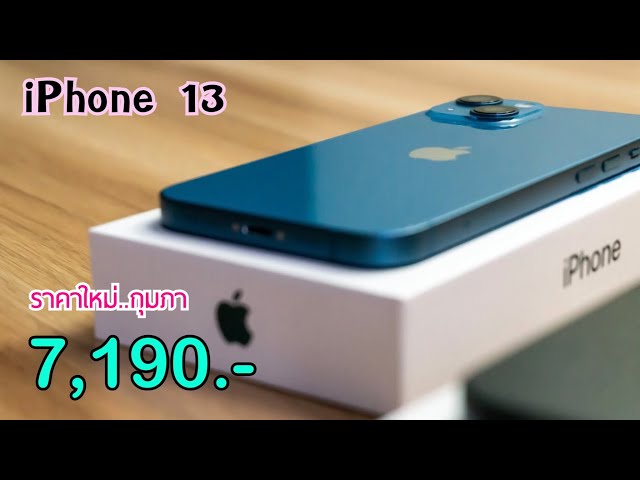 iPhone 13 ราคาเดือนใหม่ ลดเหลือ 7,190 บาทเท่านั่น เครื่องศูนย์ไทยผลิตใหม่ล่าสุด ไม่ต้องจ่ายล่วงหน้า