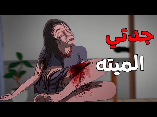 الجد الشرير : قصة رعب "طبخ لحمة جدتي  "😨 قصص رعب انيميشن (انيميشن كامل )