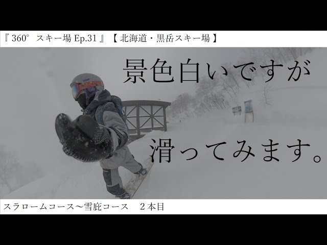 『 360°スキー場 Ep.31 』【 北海道・黒岳スキー場 】スラロームコース～雪庇コース　２本目