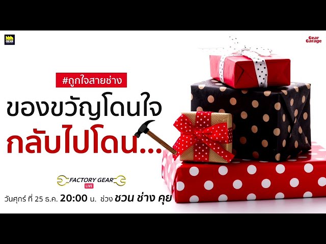 Factory Gear LIVE "ของขวัญโดนใจ กลับไปโดน..."