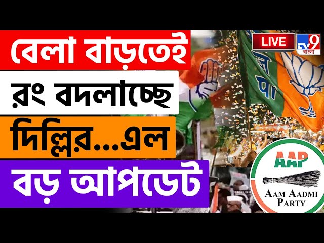 DELHI ASSEMBLY ELECTION RESULT 2025 LIVE | বেলা বাড়তে রং বদলাচ্ছে দিল্লির...এল বড় আপডেট | ELECTION