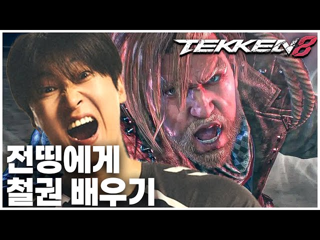 전띵에게 전수 받은 콤보 : 아빠킹 & 남궁혁 철권 대회 준비 [철권 8 : Tekken 8]