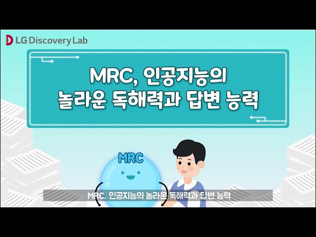 [4EYE] LG 디스커버리랩ㅣMRC, 인공지능의 놀라운 독해력과 답변 능력