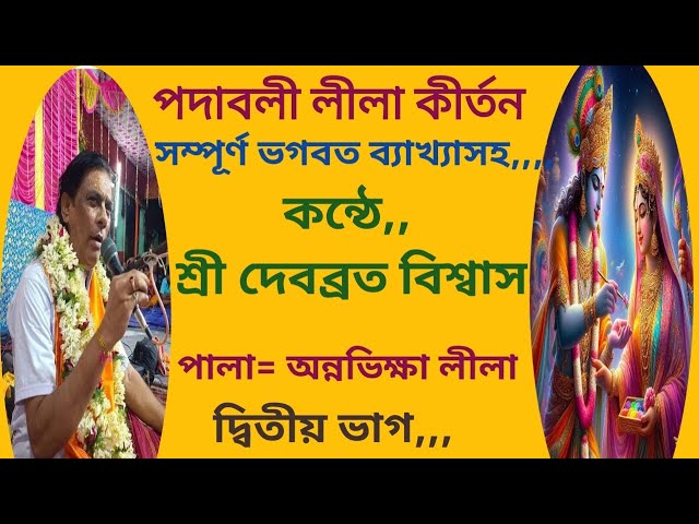 বৈষ্ণবীয় পদাবলী লীলা কীর্তন#অন্নভিক্ষা লীলা#শ্রী দেবব্রত বিশ্বাস#debbrata biswas lila kritan#পদাবলী