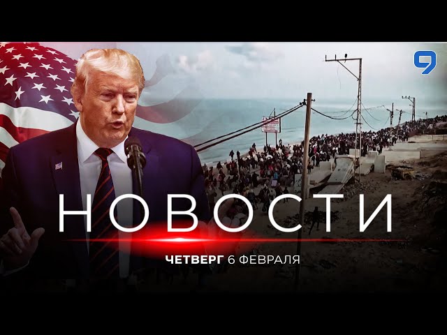 НОВОСТИ ИЗРАИЛЯ. 6 февраля 20:00