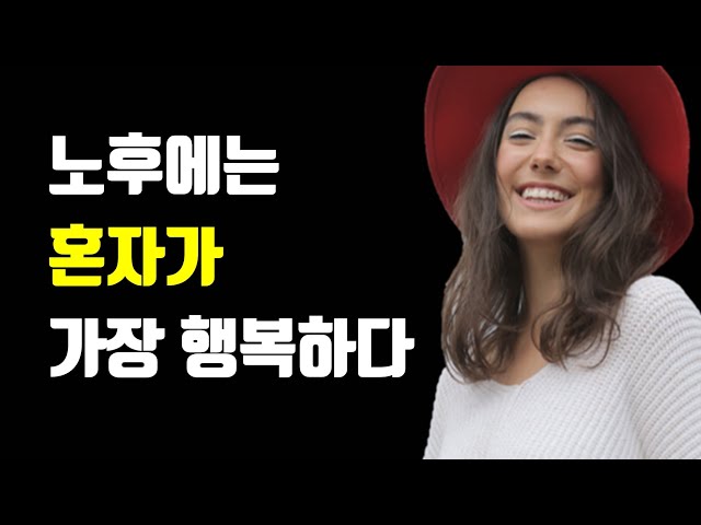 나이 들수록 혼자 지내는 사람이 편안한 이유, 절대 놓치면 안 되는 것 best 1 - 노후에는 혼자가 가장 행복하다