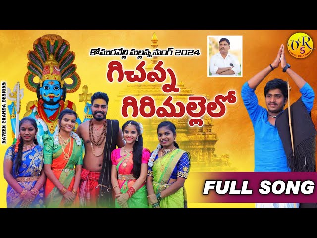 KOMARAVELLYMALLANNAFULLSONG|GICHANNAGIRIMALLELO | PRAVEEN ANTONY | KALYANI QUEEN | VR5 MUSIC