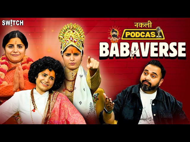 Fake Podcast: 🔥Babaverse में बाबा बनने का 🤫सीक्रेट फॉर्मूला! नकली पॉडकास्ट में Logic ढूंढना मना है!