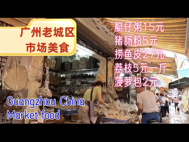 广州平民日常生活VLOG！老城区市场美食！荔湾艇仔粥15元！猪肠粉5元！菠萝包2元！吃货横扫街！本地人粤语美食探店！30mins 美食 Vlog！Guangzhou China Market food